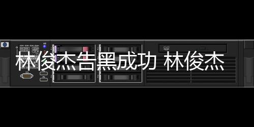 功 黑成杰告杰多诉权胜次维林俊林俊